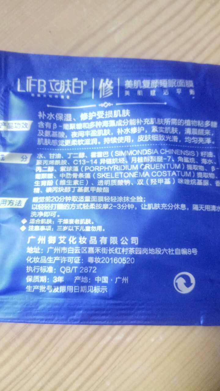 立肤白（LIFB） 玻尿酸免洗睡眠面膜100g 深层补水 保湿润肤 紧致弹性 提亮肤色 体验装3包怎么样，好用吗，口碑，心得，评价，试用报告,第4张