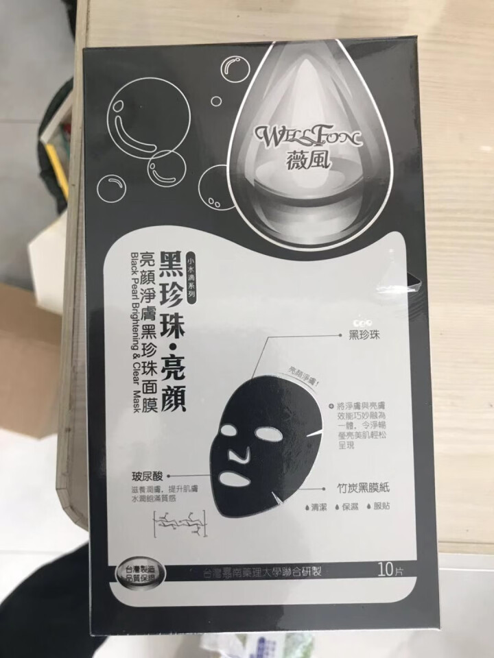 薇风WELLFON亮颜净肤黑珍珠面膜30ml*10片/盒（提亮补水保湿清洁收缩毛孔）怎么样，好用吗，口碑，心得，评价，试用报告,第3张