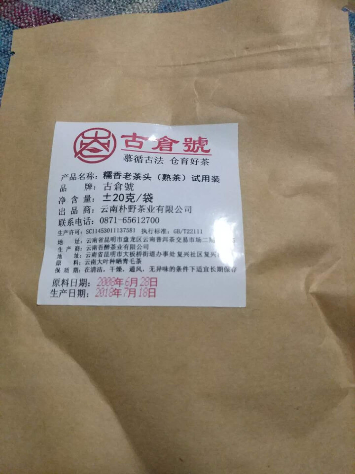 试用 糯香茶化石熟茶 20g试用装怎么样，好用吗，口碑，心得，评价，试用报告,第3张