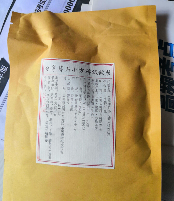 分享匠心小片茶免费试饮3片装2018明前古树生茶怎么样，好用吗，口碑，心得，评价，试用报告,第2张