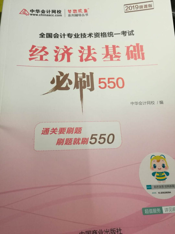 【官方现货】中华会计网校初级会计职称2019教材考试辅导书初级会计实务经济法基础梦想成真提前备考直营 精编必刷550题 初级会计师怎么样，好用吗，口碑，心得，评,第2张