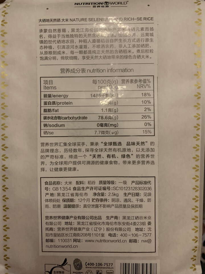 营养世界 天然硒大米 不施富硒肥天然含硒东北长粒香大米2.5kg怎么样，好用吗，口碑，心得，评价，试用报告,第4张