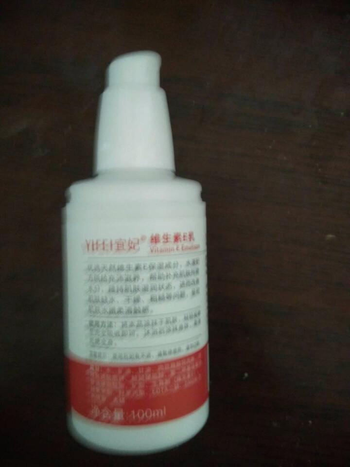 宜妃 维生素e乳液100ml/瓶（按压式）男女保湿滋润乳液 润肤乳 护手 全身可用 1瓶怎么样，好用吗，口碑，心得，评价，试用报告,第2张