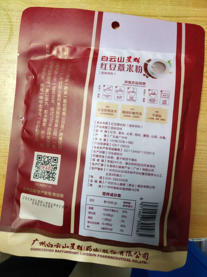 白云山 红豆薏米粉薏仁粉营养谷物早餐粉五谷杂粮即食冲饮谷物小袋装 红豆薏米粉 红豆薏米粉5条x2袋共300g怎么样，好用吗，口碑，心得，评价，试用报告,第3张