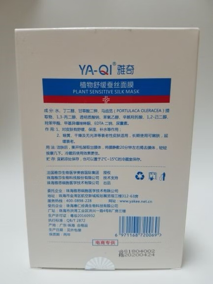 雅奇（YAQI）舒敏保湿丝滑面膜 敏感肌肤护理补水保湿嫩肤【雅莎尔同源护肤】植物舒缓蚕丝面膜5片怎么样，好用吗，口碑，心得，评价，试用报告,第3张