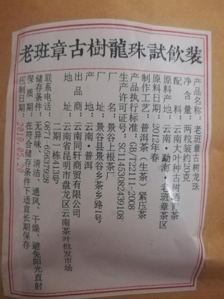 铸普号茶叶2012年老班章古树龙珠免费试饮20克装怎么样，好用吗，口碑，心得，评价，试用报告,第2张