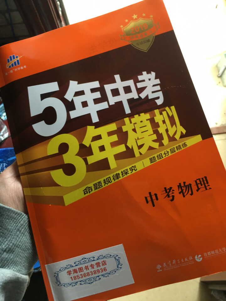 2019版曲一线五年中考三年模拟 53中考总复习专项突破 全国版 5年中考3年模拟 53中考复习 物理怎么样，好用吗，口碑，心得，评价，试用报告,第2张