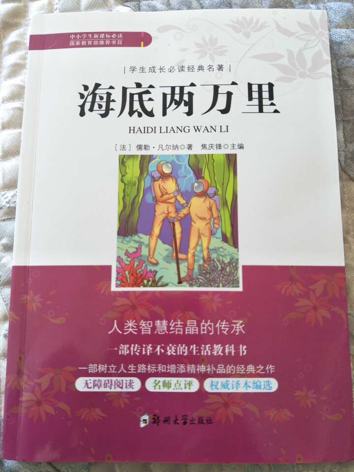 任选一本】学生成长必读经典名著海底两万里钢铁是怎样炼成的骆驼祥子昆虫记朝花夕拾爱的教育简爱 海底两万里怎么样，好用吗，口碑，心得，评价，试用报告,第3张