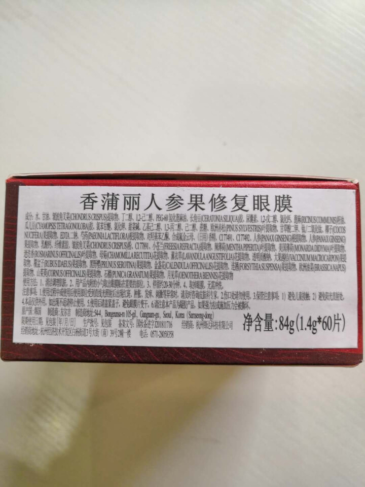 香蒲丽SHANGPREE 红公主人参果修复眼膜贴 去细皱纹抗皱补水60片怎么样，好用吗，口碑，心得，评价，试用报告,第2张