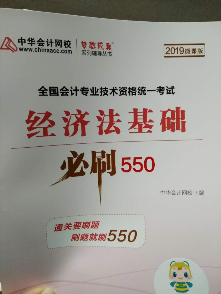 【官方现货】中华会计网校初级会计职称2019教材考试辅导书初级会计实务经济法基础梦想成真提前备考直营 精编必刷550题 初级会计师怎么样，好用吗，口碑，心得，评,第3张