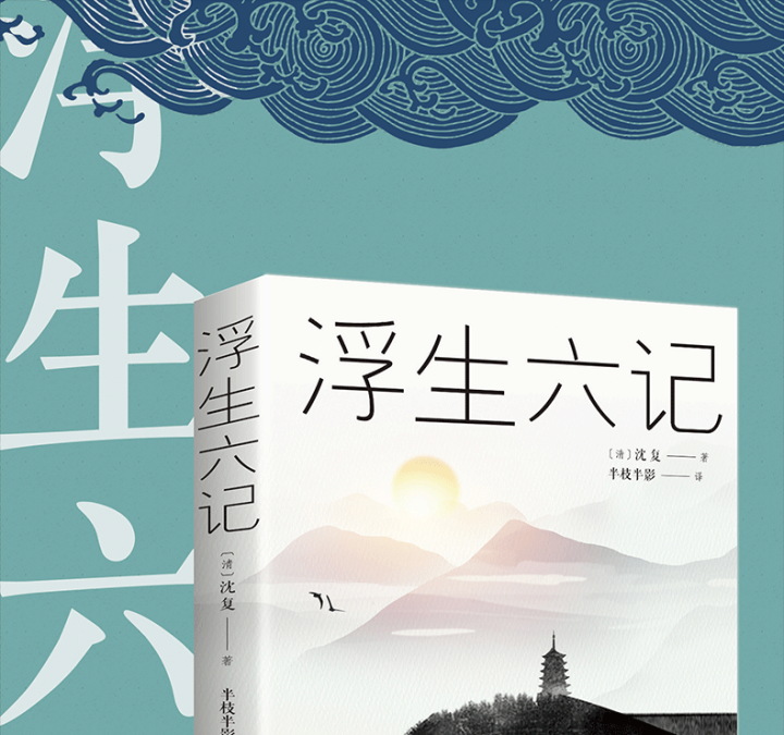 浮生六记 沈复原版无删减林语堂、俞平伯、曹聚仁等推崇备至的文学精品汪涵、贾平凹力荐！怎么样，好用吗，口碑，心得，评价，试用报告,第4张