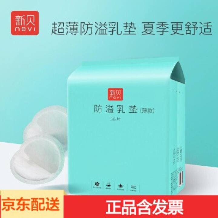 新贝 防溢乳垫8661 一次性防溢乳垫 36片怎么样，好用吗，口碑，心得，评价，试用报告,第2张