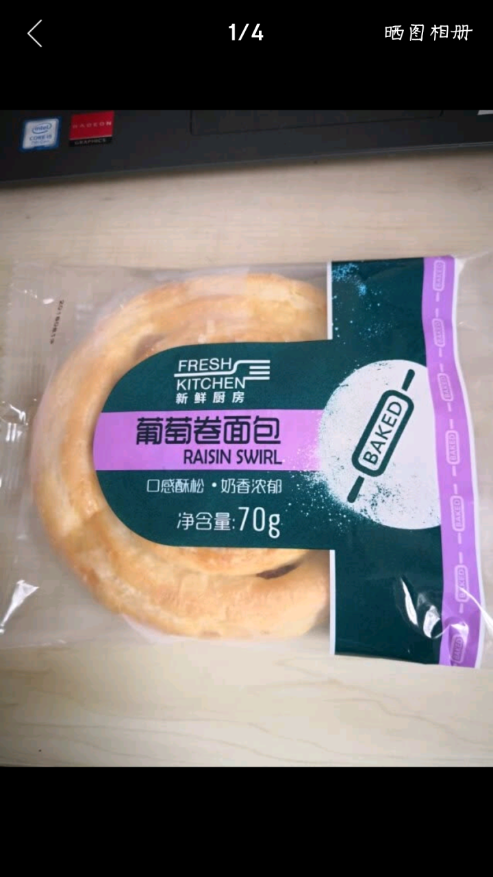 新鲜厨房FRESH KITCHEN葡萄卷面包70g怎么样，好用吗，口碑，心得，评价，试用报告,第3张