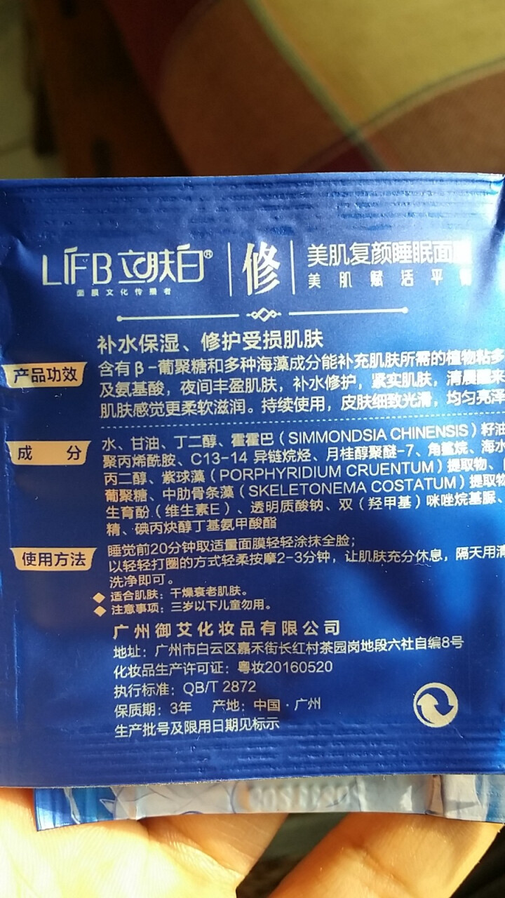 立肤白（LIFB）立肤白 美白保湿睡眠面膜120g(免洗睡膜 夜间修护 滋润亮肤 补水面霜) 体验装3包怎么样，好用吗，口碑，心得，评价，试用报告,第2张