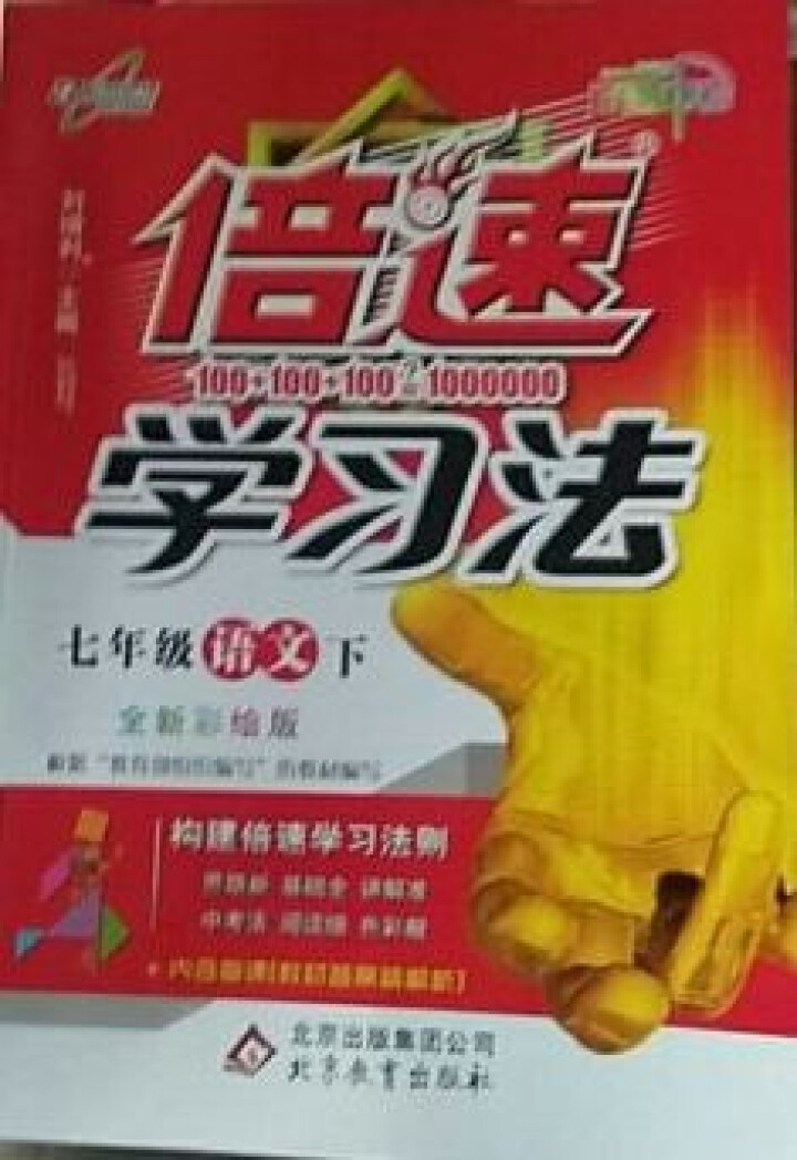 2019春【3本任选】初中倍速学习法七年级语文数学英语3本套下册人教版初一教材全解怎么样，好用吗，口碑，心得，评价，试用报告,第3张