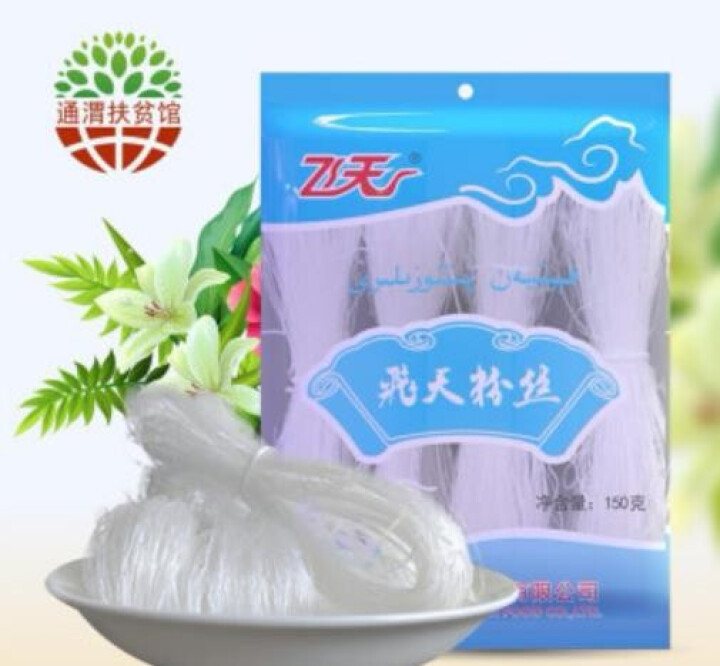 【通渭扶贫馆】甘肃飞天绿豆粉丝圆粉皮方便粉丝干货酸辣粉火锅农家豌豆细粉条凉拌 飞天粉丝150g*1件怎么样，好用吗，口碑，心得，评价，试用报告,第4张