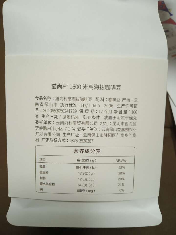 猫尚村高海拔精品咖啡豆精装100克纯黑咖啡阿拉比卡咖啡豆怎么样，好用吗，口碑，心得，评价，试用报告,第4张