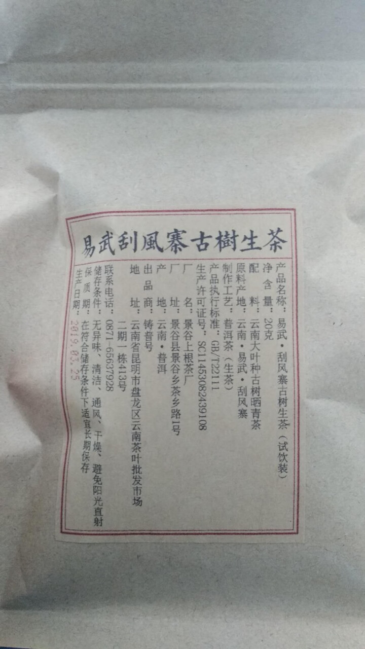 铸普号茶叶2019年云南普洱茶易武刮风寨古树400年生茶散茶免费试饮20克装怎么样，好用吗，口碑，心得，评价，试用报告,第2张