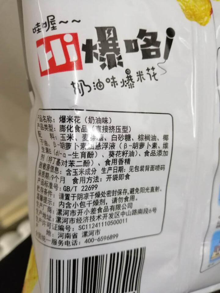 【买三送三】开小差 爆米花 爆脆玉米花 伴手零食 休闲小吃 膨化食品 奶油味20g*1袋怎么样，好用吗，口碑，心得，评价，试用报告,第4张