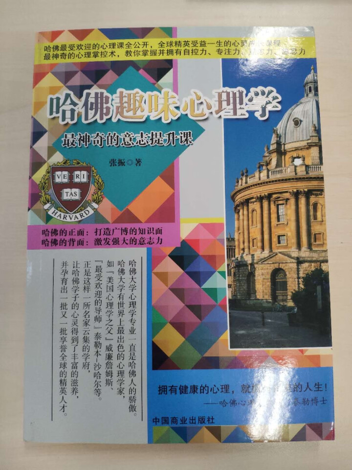 哈佛趣味心理学 最神奇的意志提升课 社交心理学人际沟通交往秘籍怎么样，好用吗，口碑，心得，评价，试用报告,第3张