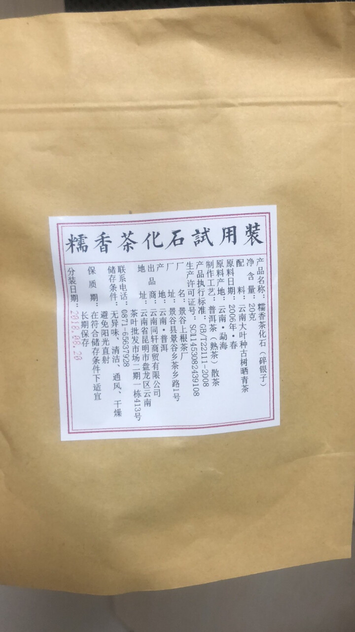 铸普号茶叶普洱茶熟茶散茶糯香茶化石碎银子试饮装20g怎么样，好用吗，口碑，心得，评价，试用报告,第2张