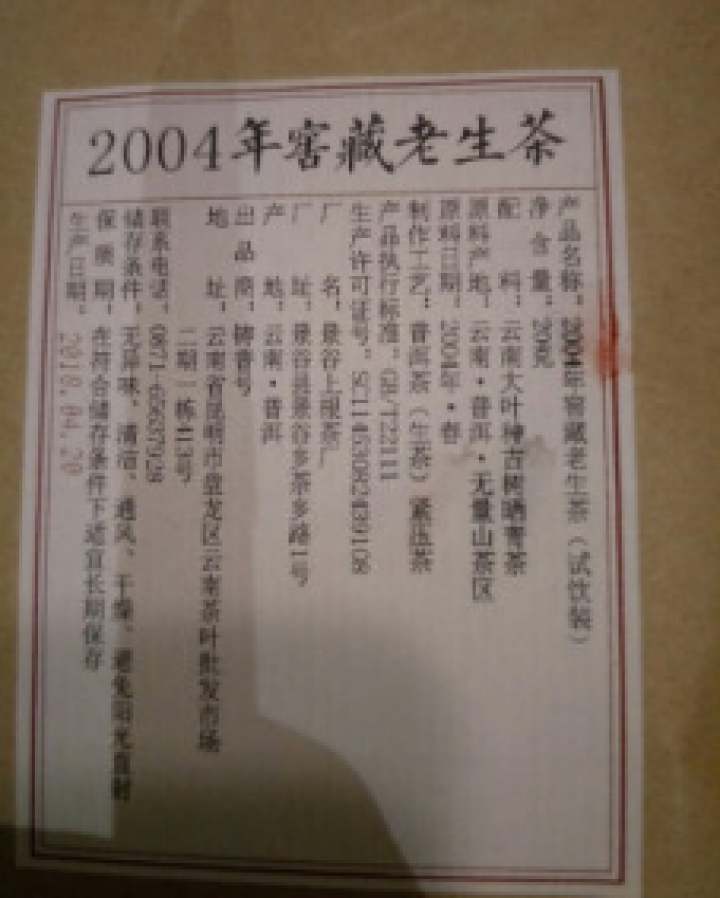 铸普号茶叶云南普洱茶生茶2004年窖藏无量山古树纯料15年陈香老生茶七子饼茶20克试饮装怎么样，好用吗，口碑，心得，评价，试用报告,第4张