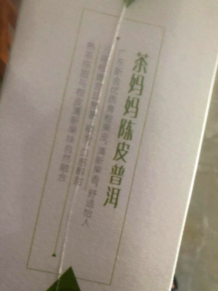 岩冷澜沧古茶 青柑普洱袋泡茶  茶妈妈陈皮普洱三角立体茶包盒装 1盒怎么样，好用吗，口碑，心得，评价，试用报告,第4张