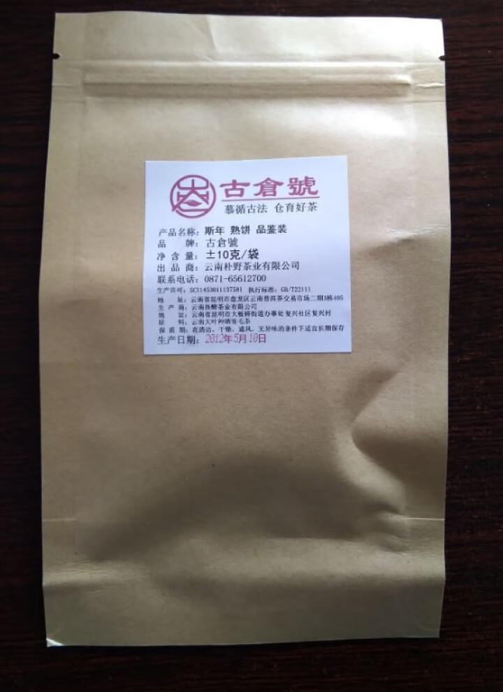 【品鉴装约10g】古仓号 斯年熟饼品鉴装10g怎么样，好用吗，口碑，心得，评价，试用报告,第2张