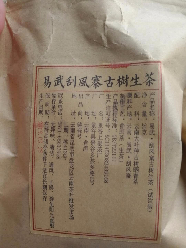 铸普号茶叶2019年云南普洱茶易武刮风寨古树400年生茶散茶免费试饮20克装怎么样，好用吗，口碑，心得，评价，试用报告,第4张