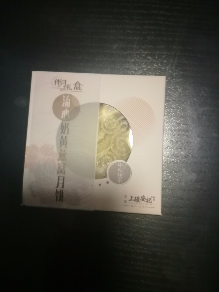 上环安记x金满庭 燕窝流心月饼 鲍鱼干贝花胶枣泥月饼（1只装） 流心燕窝奶黄月饼80克怎么样，好用吗，口碑，心得，评价，试用报告,第2张