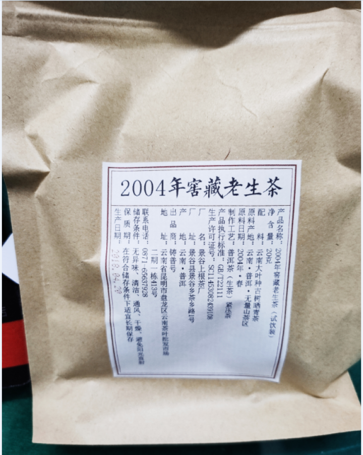 铸普号茶叶云南普洱茶生茶2004年窖藏无量山古树纯料15年陈香老生茶七子饼茶20克试饮装怎么样，好用吗，口碑，心得，评价，试用报告,第2张