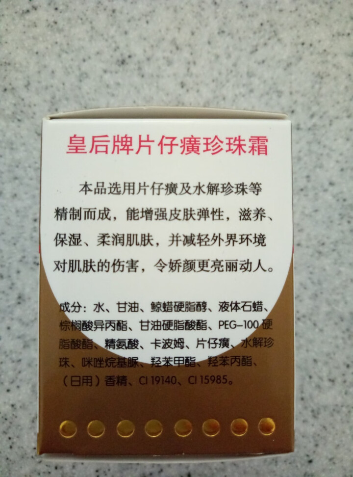 皇后牌片仔癀珍珠膏20g男女士学生擦脸祛痘印补水保湿滋润面霜淡化斑点细纹美肌嫩白国货老牌护肤品 片仔癀珍珠霜40g怎么样，好用吗，口碑，心得，评价，试用报告,第3张