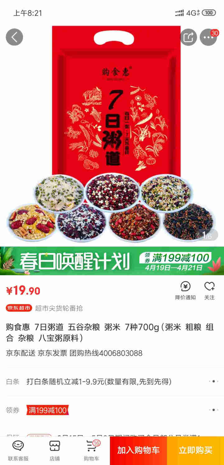 购食惠 7日粥道 五谷杂粮 粥米 7种700g（粥米 粗粮 组合 杂粮 八宝粥原料）怎么样，好用吗，口碑，心得，评价，试用报告,第4张