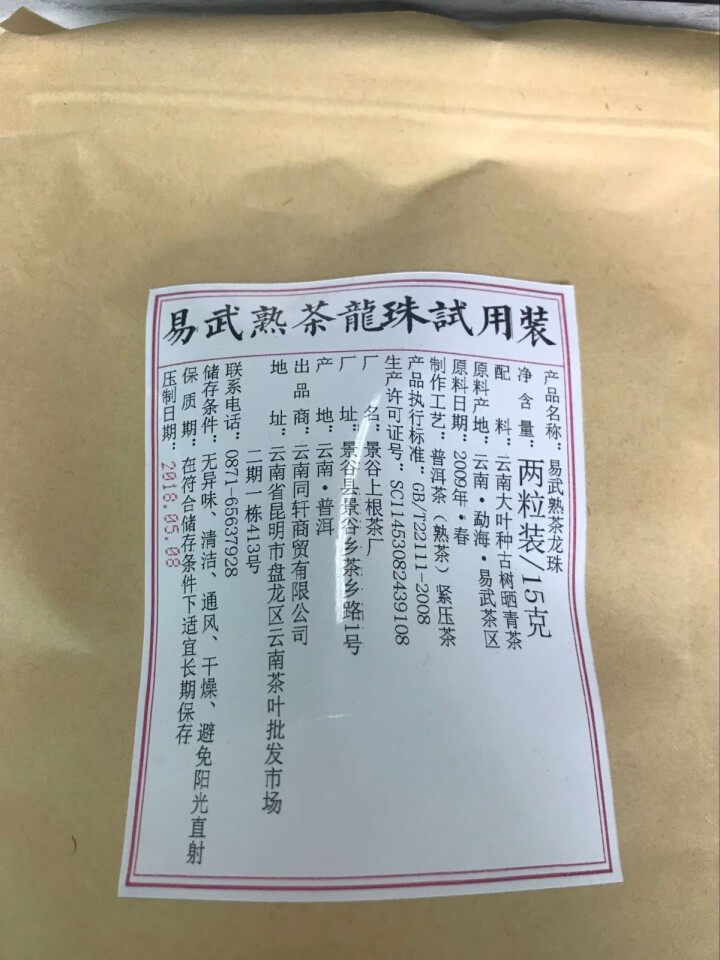 铸普号茶叶普洱茶熟茶易武熟茶龙珠两粒试饮装怎么样，好用吗，口碑，心得，评价，试用报告,第2张