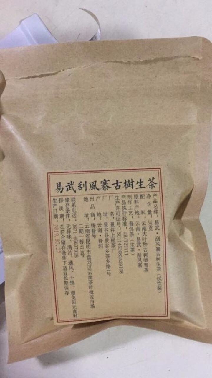 铸普号茶叶2019年云南普洱茶易武刮风寨古树400年生茶散茶免费试饮20克装怎么样，好用吗，口碑，心得，评价，试用报告,第2张