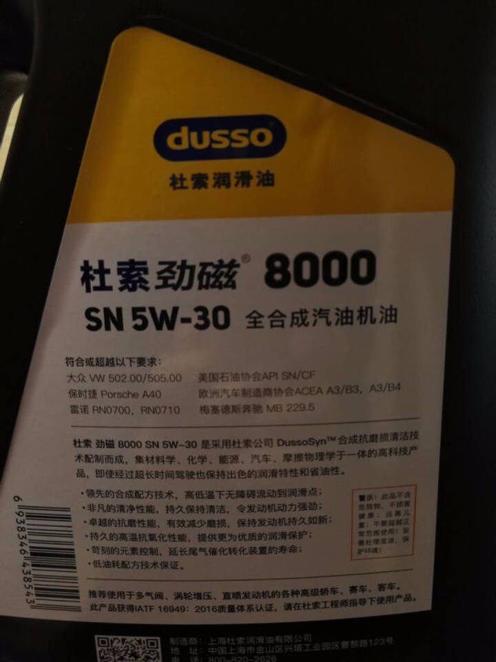 杜索（dusso）劲磁8000汽车机油 SN 5W,第5张