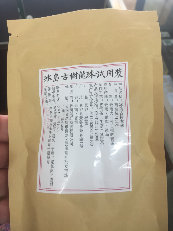 铸普号茶叶冰岛古树龙珠生茶两粒试饮装怎么样，好用吗，口碑，心得，评价，试用报告,第3张