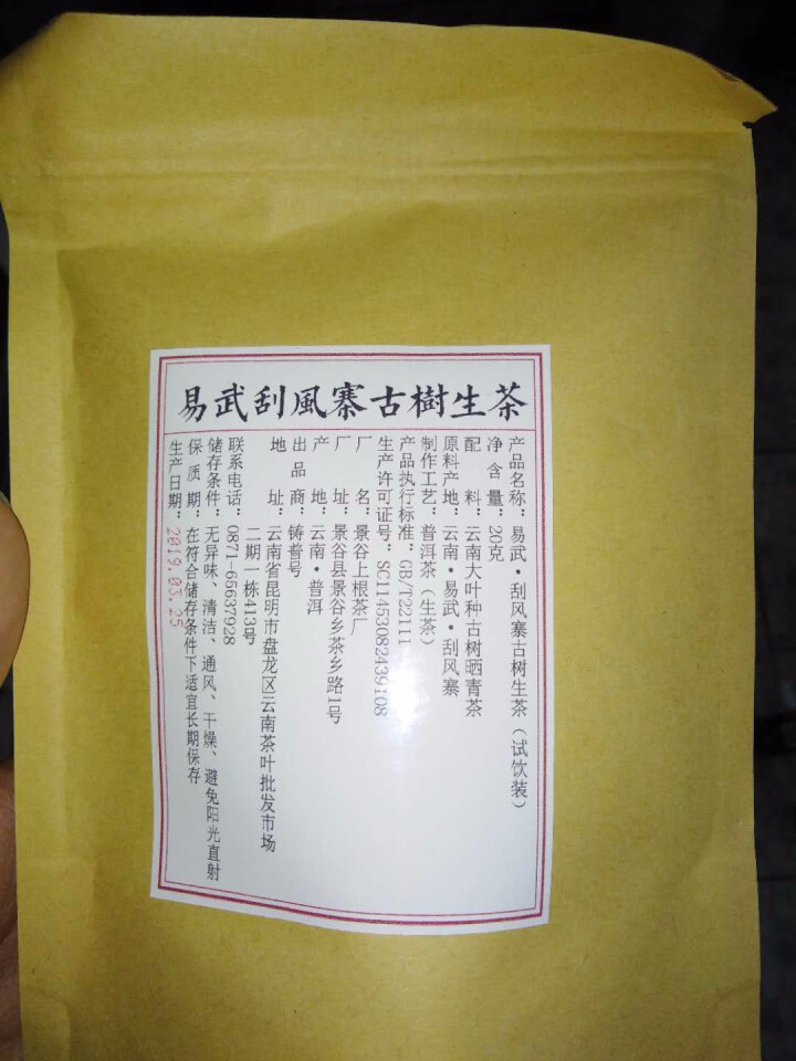 铸普号茶叶2019年云南普洱茶易武刮风寨古树400年生茶散茶免费试饮20克装怎么样，好用吗，口碑，心得，评价，试用报告,第2张