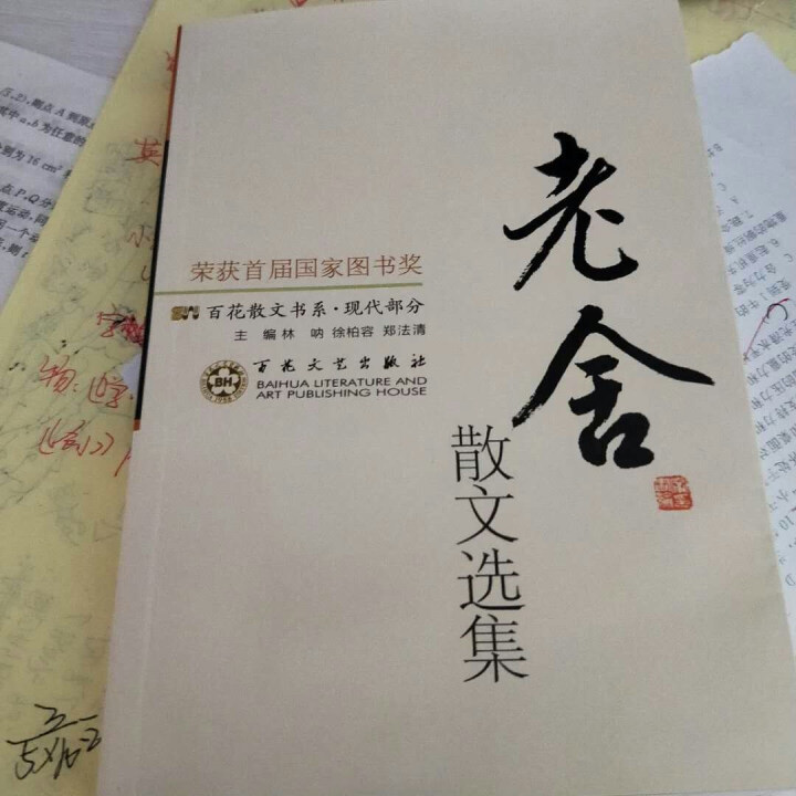 百花散文集 老舍散文朱自清散文 巴金徐志摩沈从文贾平凹汪曾祺散文季羡林散文 现当代随笔文学书籍畅销书 老舍散文选集【单本】怎么样，好用吗，口碑，心得，评价，试用,第2张