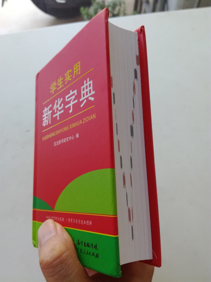 学生实用新华字典 全新版正版小学生专用新编实用工具书 中小学生专用新华字典1,第2张