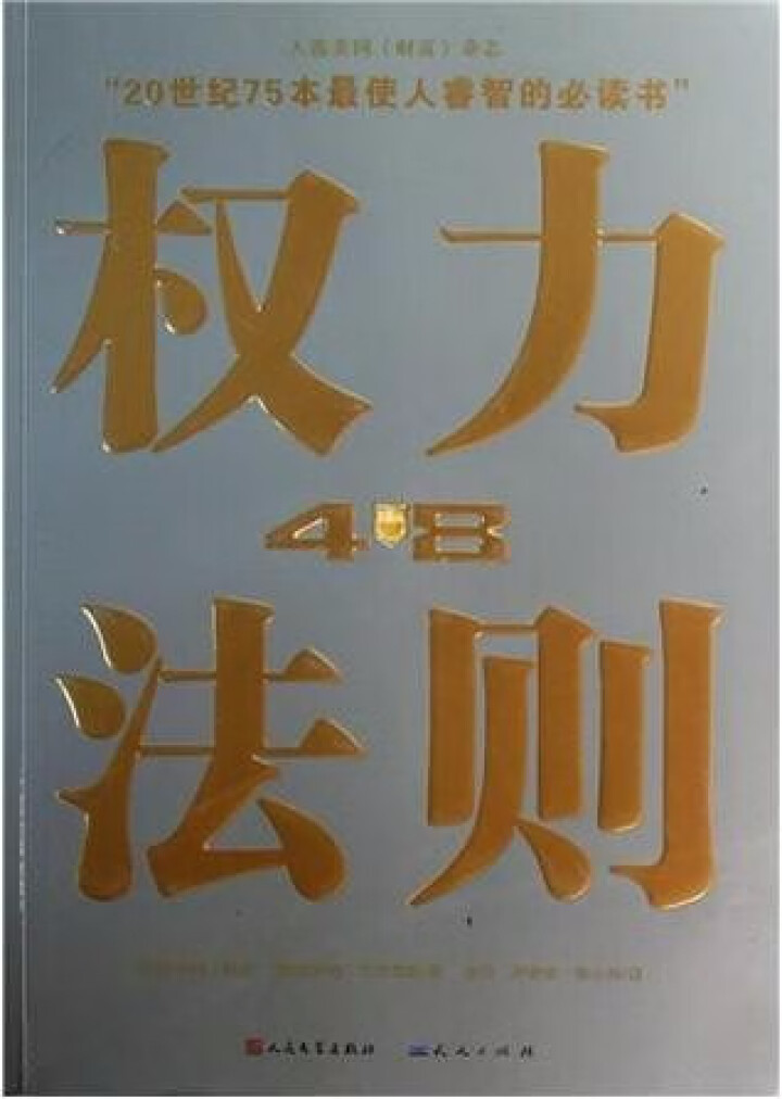 权力48法则西方厚黑学正版白金版谋术奇书权力的游戏成功学法则持续畅销15周年成功励志智慧谋略畅销书籍怎么样，好用吗，口碑，心得，评价，试用报告,第2张