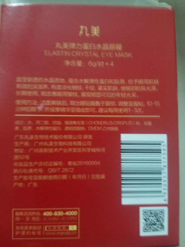 丸美弹力蛋白水晶眼膜贴4对装 减缓眼袋黑眼圈细纹眼贴膜官方旗舰店正品怎么样，好用吗，口碑，心得，评价，试用报告,第3张