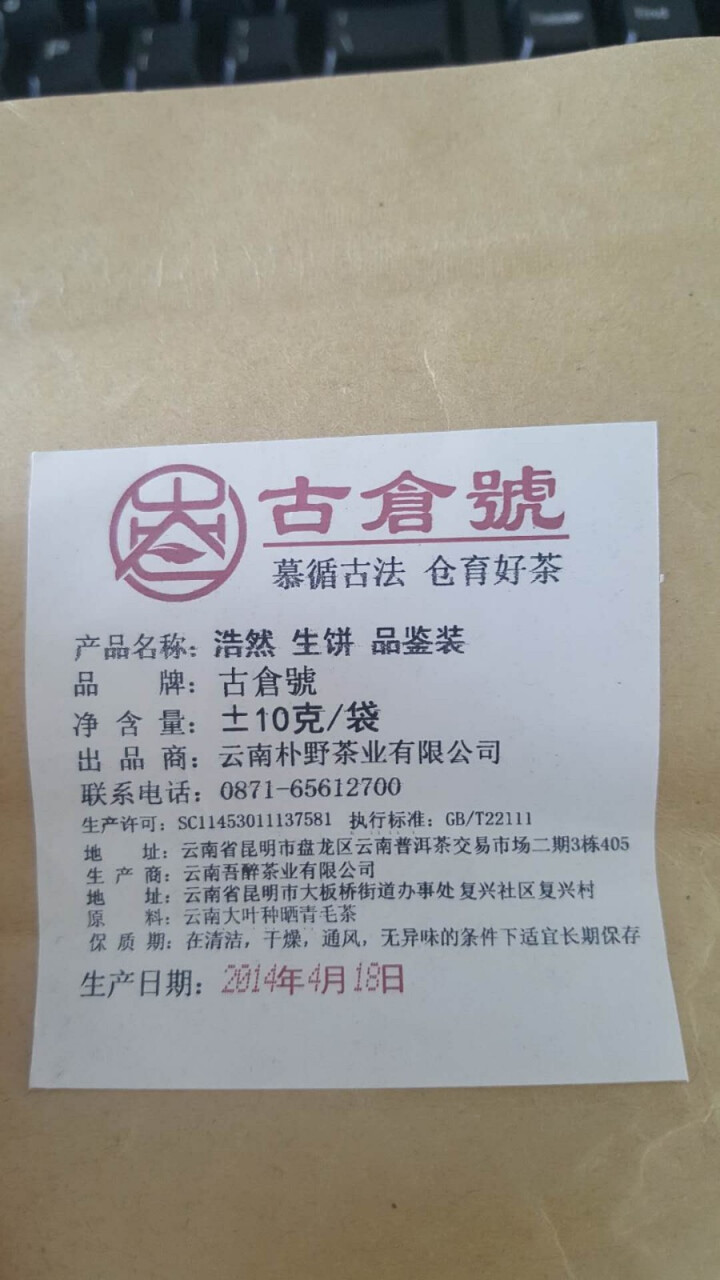 【品鉴装】古仓号 浩然生饼 品鉴试用装20g怎么样，好用吗，口碑，心得，评价，试用报告,第3张