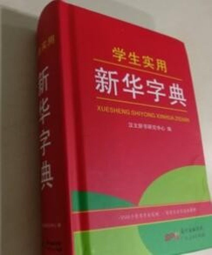 学生实用新华字典 全新版正版小学生专用新编实用工具书 中小学生专用新华字典1,第3张