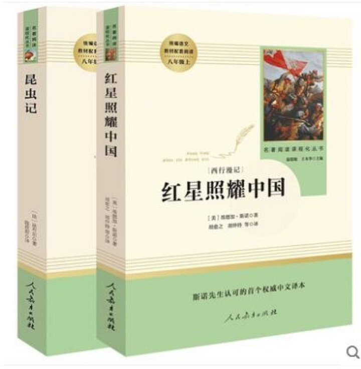 红星照耀中国+昆虫记人民教育出版社八年级上册统编语文教材配套阅读教育部指定人教版昆虫记红星照耀中国怎么样，好用吗，口碑，心得，评价，试用报告,第4张