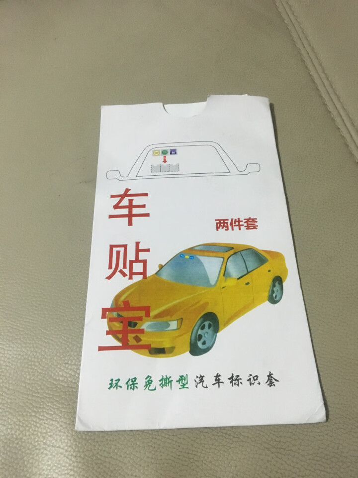 赛霸奥 汽车用年检贴袋年检贴套标志贴免撕无痕专用袋2018新款验车贴膜非静电贴前挡风玻璃贴保险帖专用 新款年检贴袋 一套【买二送一】怎么样，好用吗，口碑，心得，,第2张