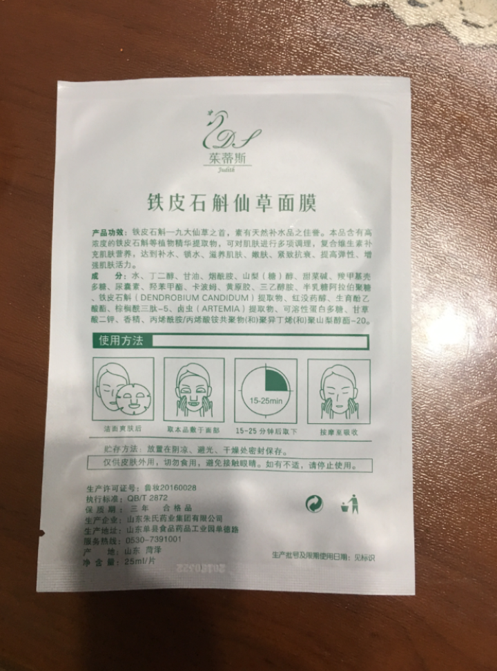 茱蒂斯(Judith)铁皮石斛仙草面膜25ml*8片/盒 深层滋养 补水保湿 嫩肤补水 紧致抗衰 一片体验装怎么样，好用吗，口碑，心得，评价，试用报告,第3张