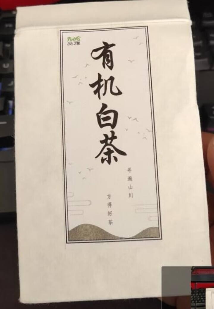 品雅 福鼎白茶 有机寿眉茶叶散茶正宗福建白茶原料100克（50g*2罐）礼盒装 产地精选 7克 样品试喝装怎么样，好用吗，口碑，心得，评价，试用报告,第2张