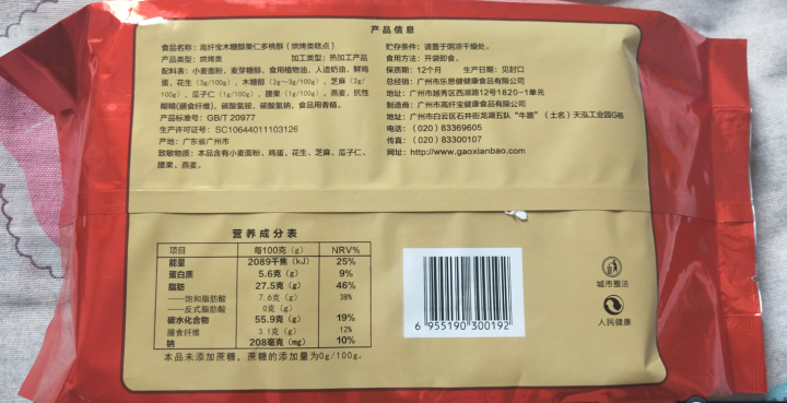 高纤宝 无糖桃酥208g/袋特色糕点休闲零食点心茶点办公室点心木糖醇食品 果仁多桃酥怎么样，好用吗，口碑，心得，评价，试用报告,第3张