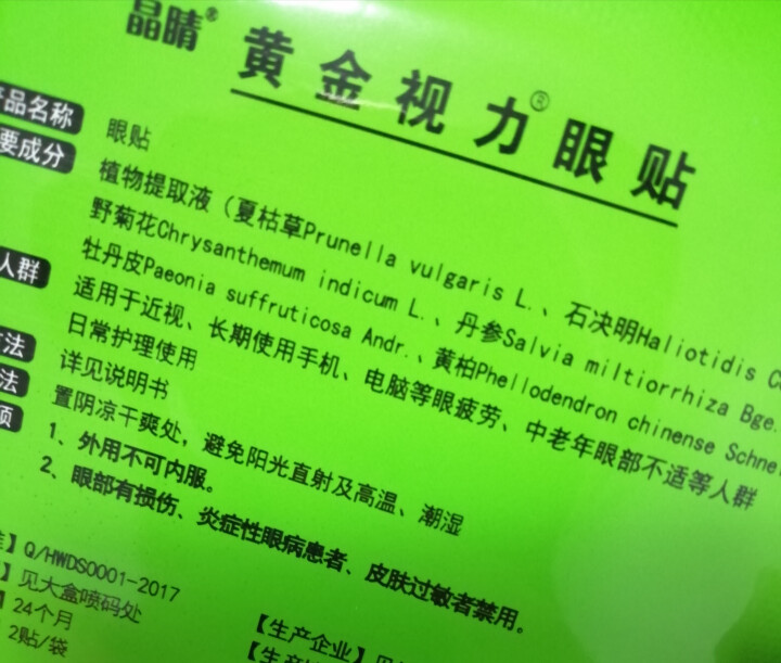 【送礼品】黄金视力眼贴正品没有了爱eye眼贴缓解眼睛疲劳眼睛干涩男女学生儿童老人通用 试用两袋怎么样，好用吗，口碑，心得，评价，试用报告,第4张